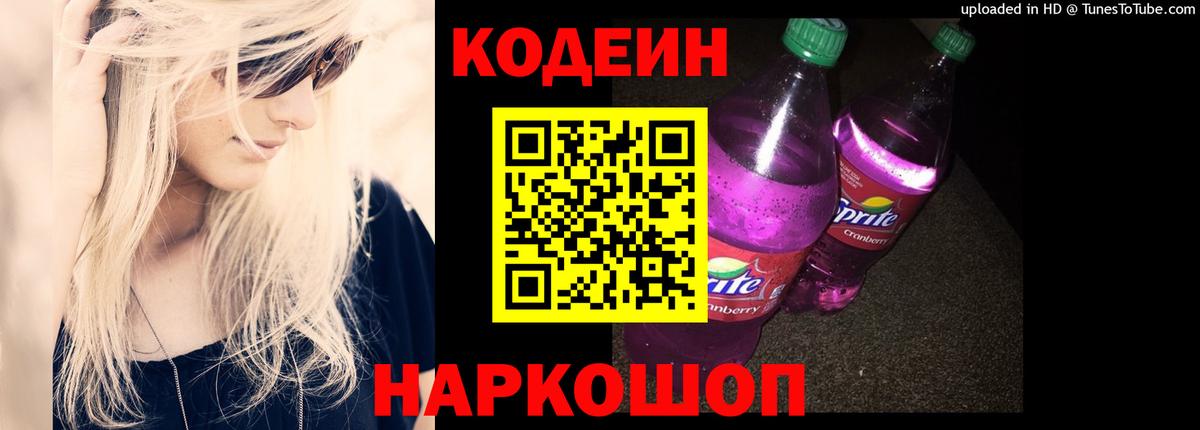 Южно-Сахалинск  Codein напиток Lean (лин)  Вход с VPN 